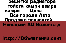 решетка радиатора тойота камри кемри кэмри 55 › Цена ­ 4 000 - Все города Авто » Продажа запчастей   . Ненецкий АО,Волонга д.